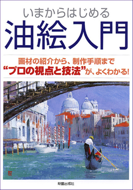 いまからはじめる油絵入門