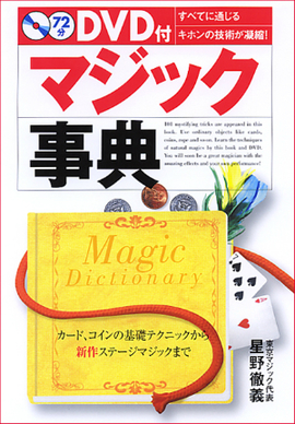 DVD付 マジック事典