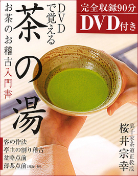 DVDで覚える茶の湯