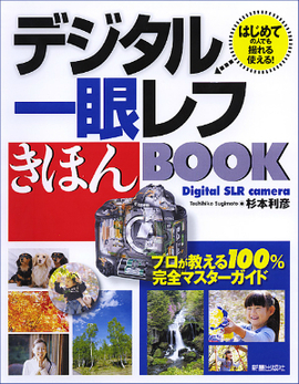 デジタル一眼レフきほんＢＯＯＫ