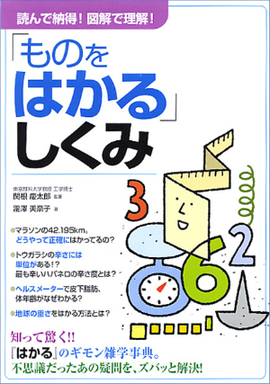 読んで納得！図解で理解！ 「ものをはかる」しくみ