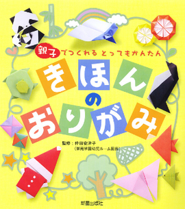 親子でつくれる　とってもかんたん きほんのおりがみ