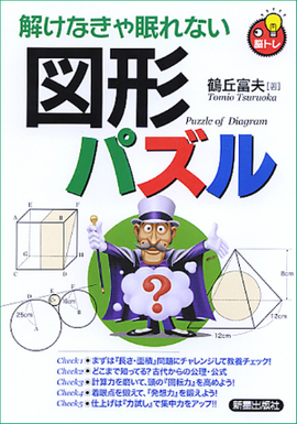 解けなきゃ眠れない 図形パズル