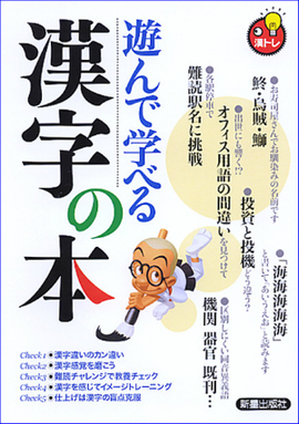 遊んで学べる漢字の本