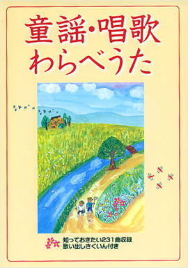 童謡・唱歌・わらべうた