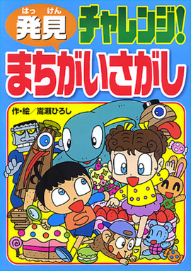 発見チャレンジ！まちがいさがし