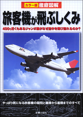 徹底図解　旅客機が飛ぶしくみ