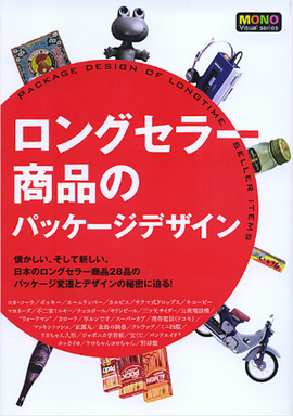 ロングセラー商品のパッケージデザイン