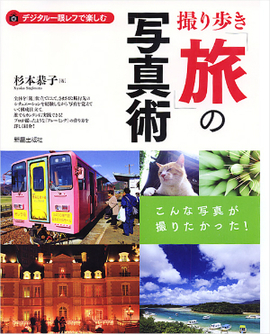 デジタル一眼レフ で楽しむ 撮り歩き｢旅｣の写真術