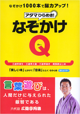 アタマひらめき！ なぞかけＱ