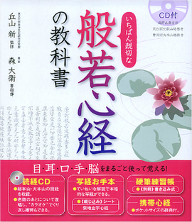 CD付 いちばん親切な 般若心経の教科書