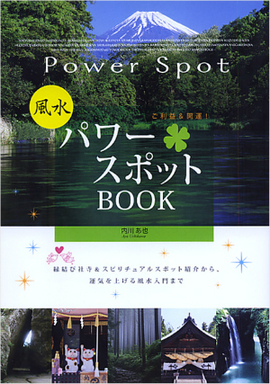 ご利益＆開運 風水パワースポットBOOK 縁結び寺社＆スピリチュアルスポット紹介から、運気を上げる風水入門まで