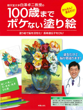 順天堂大学白澤卓二教授の 100歳までボケない塗り絵