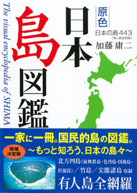 原色　日本島図鑑 改訂第2版