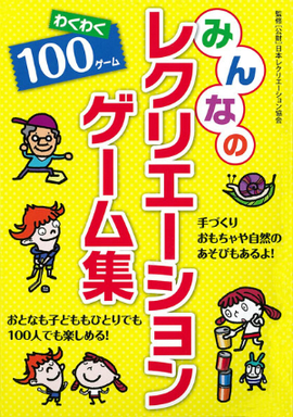 みんなの レクリエーションゲーム集 （新装版）