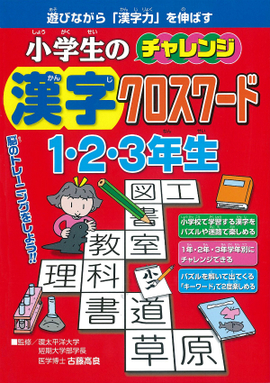小学生のチャレンジ漢字クロスワード1・2・3年生