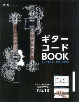 ギターコードＢＯＯＫ 新装版