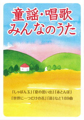 童謡・唱歌・みんなのうた 新装版