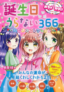 めちゃカワ!! 誕生日うらない366 ハピネスコレクション