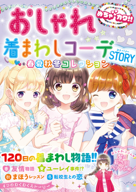 めちゃカワ!! おしゃれ着まわしコーデSTORY 春夏秋冬コレクション