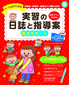 0~5歳児年齢別 実習の日誌と指導案  完全サポート 