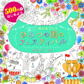 500円ではじめよう かわいい!楽しい!ぬりえブック ひみつの国のフェスティバル Festival of Secret Country