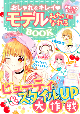 めちゃカワMAX!! おしゃれ＆キレイ  モデルみたいになれるBOOK