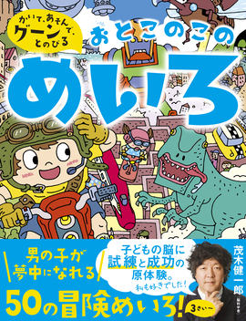 かいて、あそんで、グーーーンとのびる！ おとこのこのめいろ