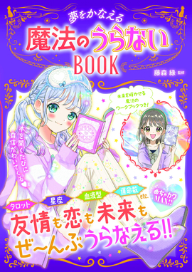 めちゃカワMAX!! 夢をかなえる 魔法のうらないBOOK