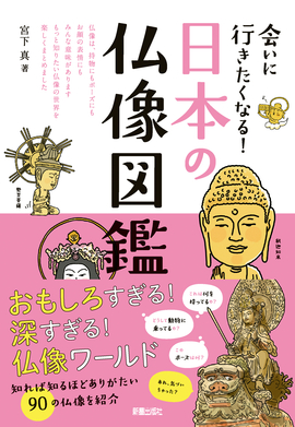 会いに行きたくなる！ 日本の仏像図鑑