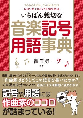 いちばん親切な音楽記号用語事典