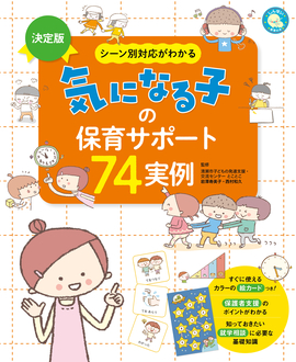 決定版　シーン別対応がわかる 気になる子の保育サポート74実例