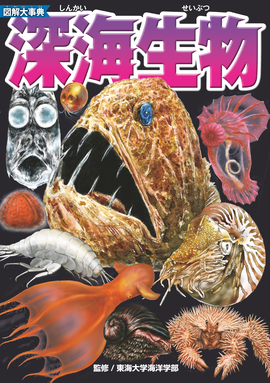 図解大事典　深海生物