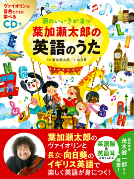 CD付 頭のいい子が育つ 葉加瀬太郎の英語のうた