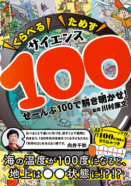 くらべるためすサイエンス100 ぜーんぶ100で解き明かせ！