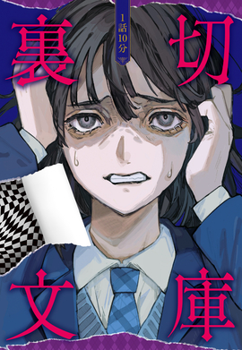 1話10分 裏切文庫