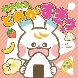 できてうれしい！ 気持ちを育てるシリーズ ねぇねぇ、どれが　すき？