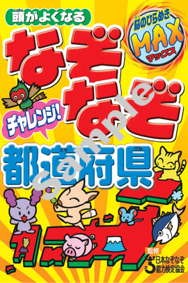 頭がよくなる なぞなぞ チャレンジ！都道府県