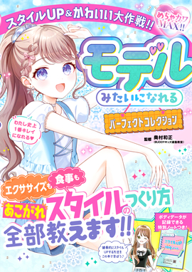 めちゃカワMAX!!モデルみたいになれるパーフェクトコレクション スタイルUP＆かわいい大作戦 
