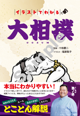 イラストでわかる大相撲