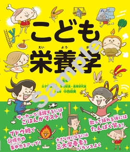 こども栄養学