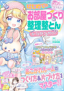 めちゃカワMAX!!  はじめてのお部屋づくり＆整理整とんパーフェクトコレクション