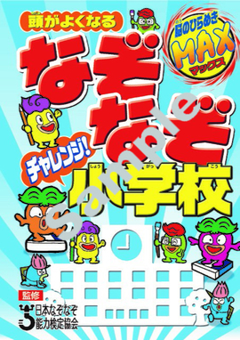 頭がよくなる なぞなぞチャレンジ！小学校