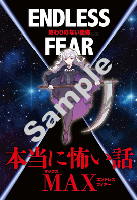 本当に怖い話MAX  ENDLESS FEAR