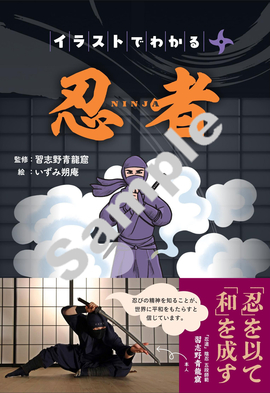 イラストでわかる忍者