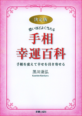 決定版 恐いほどよく当たる 手相幸運百科