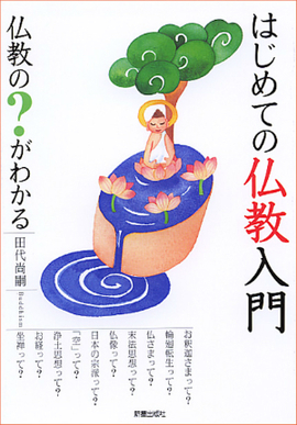 はじめての仏教入門