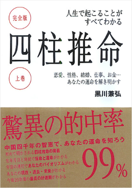 人生で起こることがすべてわかる 完全版　四柱推命　上巻