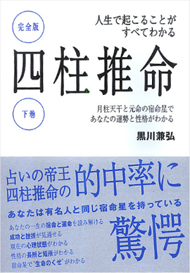 人生で起こることがすべてわかる 完全版　四柱推命　下巻