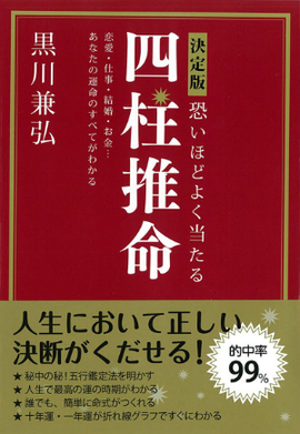 決定版　 恐いほどよく当たる四柱推命 改訂第2版